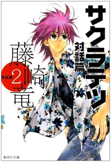 藤崎竜作品集 2 サクラテツ対話篇 (集英社文庫―コミック版) (集英社文庫 ふ 26-2)