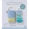 ｋｏｍｉｈｉｎａｔａさんの小さなハンドメイド<br>杉野 未央子著 <br>主婦の友社<br>1470円<br>ISBN:9784072766828