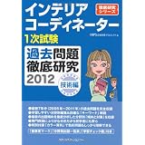 インテリアコーディネーター1次試験過去問題徹底研究 技術編〈2012〉 (徹底研究シリーズ)
