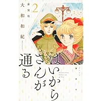 はいからさんが通る 新装版(2) (KCデラックス デザート)