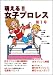 萌える!!女子プロレス 第1号