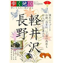 【クリックで詳細表示】軽井沢・長野 (歩く地図Nippon) [単行本]