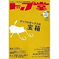 トップ堂 No.45 2009年 11月号 [雑誌]