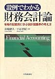 設例でわかる財務会計論―有報の記載例に学ぶ会計諸基準の考え方