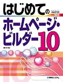 はじめてのホームページ・ビルダー10 (BASIC MASTER SERIES)