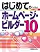 はじめてのホームページ・ビルダー10 (BASIC MASTER SERIES)
