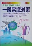 女子大学・短大生の一般常識対策 (就職試験シリーズ)