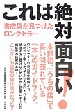 これは絶対面白い! 書店員が見つけたロングセラー