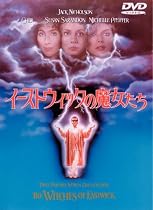 イーストウィックの魔女たち [DVD]