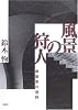 風景の狩人―建築家の視野