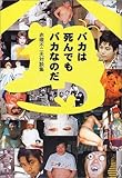 書評 バカは死んでもバカなのだ―赤塚不二夫対談集 by keikeiakaka