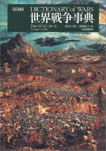 Cover image : 世界戦争事典 〔改訂増補版〕