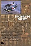 ザ・コクピット (7) (小学館文庫)