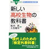 新しい高校生物の教科書―現代人のための高校理科 (ブルーバックス)