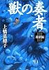 獣の奏者 (3)探求編