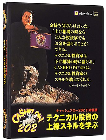 キャッシュフロー 202 (日本語版)