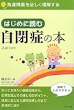 はじめに読む自閉症の本
