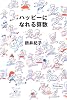 ハッピーになれる算数 (よりみちパン!セ)