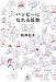 ハッピーになれる算数 (よりみちパン!セ)