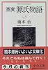 窯変 源氏物語〈3〉 (中公文庫)