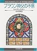 ブラウン神父の不信 (創元推理文庫)