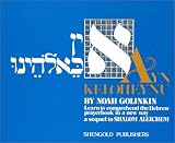 Ayn Keloheynu
