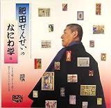 肥田せんせぃのなにわ学 cover image