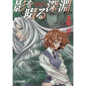 【クリックで詳細表示】影を啜る深淵―クロス・ザ・スレイヤー 3 (ソノラマ文庫 (906)) [文庫]