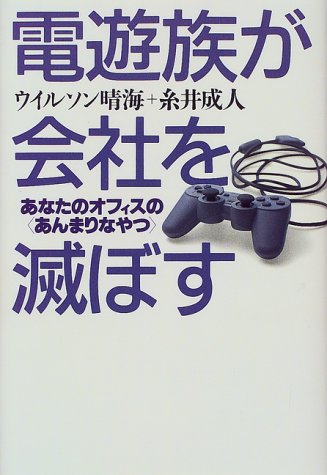 Cover image : 電遊族が会社を滅ぼす―あなたのオフィスの「あんまりなやつ」