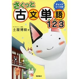 さくっと古文単語123