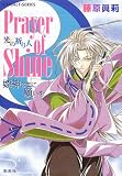 Prayer of Shine 光の祈り人 姫神さまに願いを (姫神さまに願いをシリーズ) (コバルト文庫)