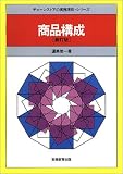 商品構成 (チェーンストアの実務原則・シリーズ) image