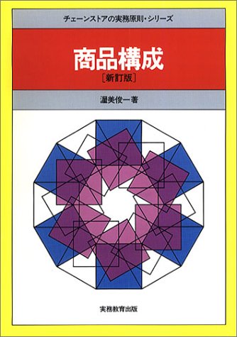 商品構成 (チェーンストアの実務原則・シリーズ)