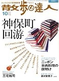 散歩の達人 2005年 10月号