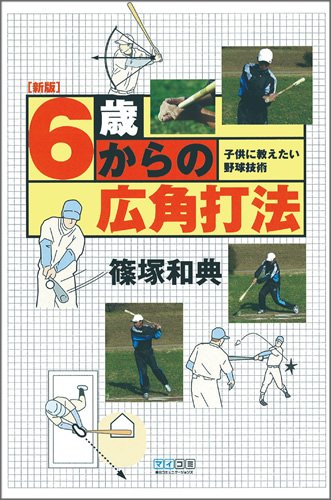 6歳からの広角打法 子供に教えたい野球技術