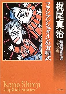 フランケンシュタインの方程式―梶尾真治短篇傑作選 ドタバタ篇 (ハヤカワ文庫JA)
