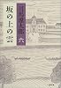 坂の上の雲 <新装版> 六