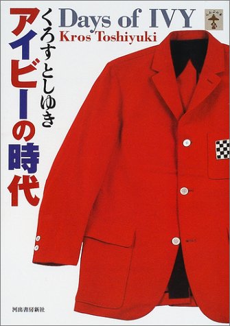 アイビーの時代 (らんぷの本)