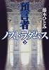 預言者ノストラダムス〈下〉