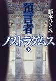 預言者ノストラダムス〈下〉の画像