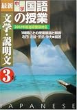 最新中学国語の授業・文学・説明文(中学3年)―2002年新指導要領対応