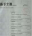 Xinhua Wenzhai = Digest of Chinese Journals