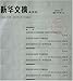 Magazines : Xinhua Wenzhai = Digest of Chinese Journals