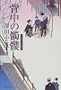 背中の髑髏―公事宿事件書留帳〈5〉 (公事宿事件書留帳 (5))