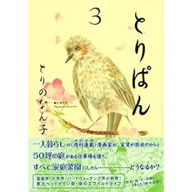 とりぱん 3 (3) (ワイドKCモーニング)