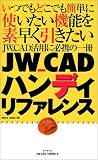 JW_CADハンディリファレンス (エクスナレッジムック―JW_CAD series) の評価・レビュー