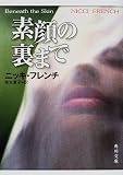 素顔の裏まで (角川文庫)
