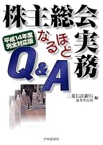 株主総会実務なるほどQ&A―平成14年度完全対応版