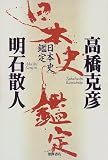 日本史鑑定