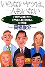 いらないヤツは、一人もいない―「会社人間」から「仕事人間」になる10カ条 (祥伝社黄金文庫)